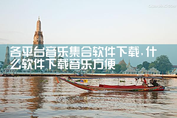 各平台音乐集合软件下载