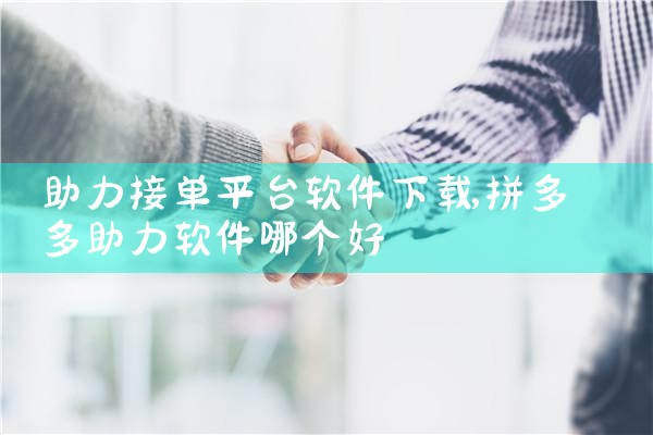 助力接单平台软件下载