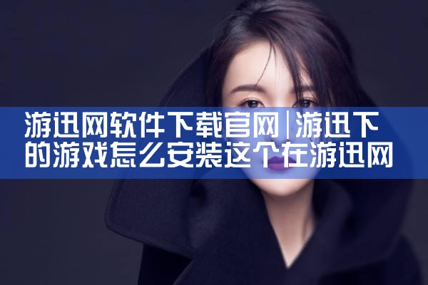 游迅网软件下载官网