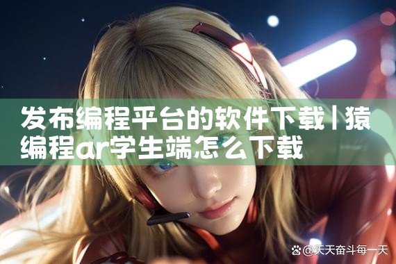 发布编程平台的软件下载