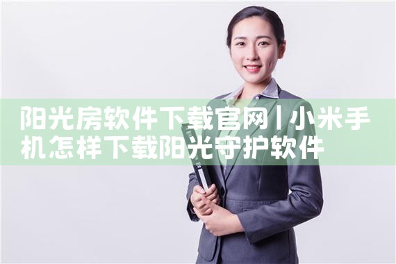 阳光房软件下载官网