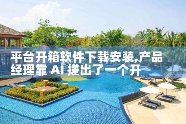 平台开箱软件下载安装