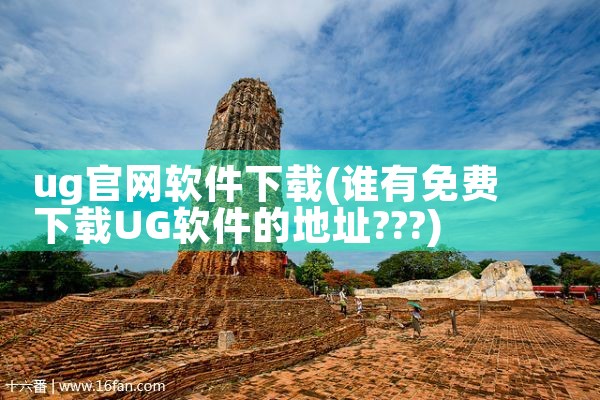 ug官网软件下载