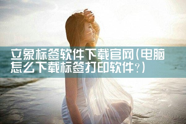 立象标签软件下载官网
