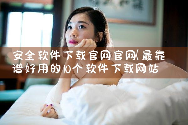 安全软件下载官网官网