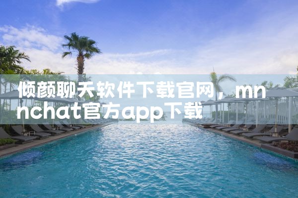 倾颜聊天软件下载官网