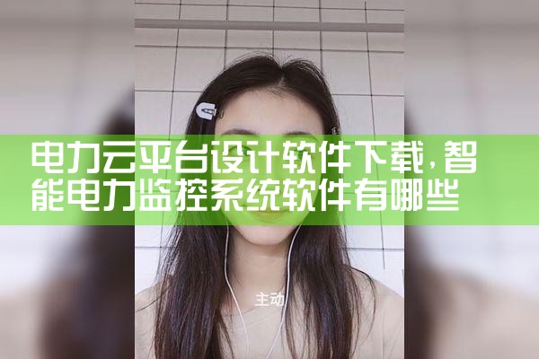 电力云平台设计软件下载
