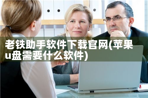 老铁助手软件下载官网