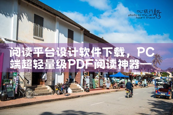 阅读平台设计软件下载