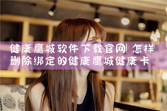 健康鹰城软件下载官网
