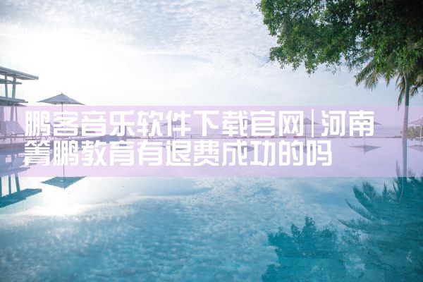 鹏客音乐软件下载官网