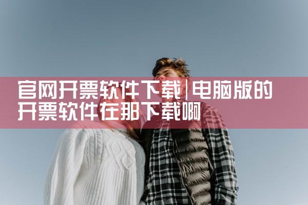官网开票软件下载