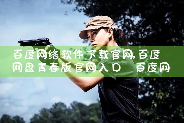 百度网络软件下载官网