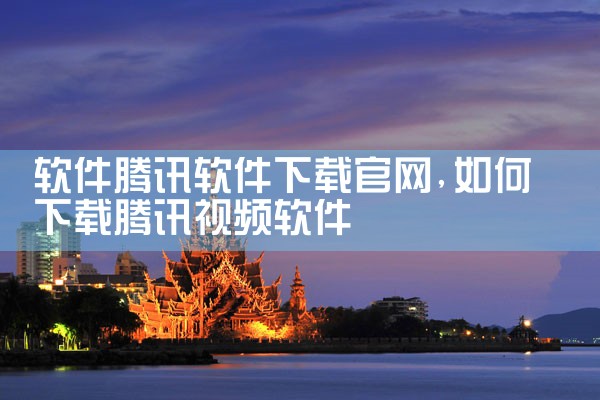 软件腾讯软件下载官网