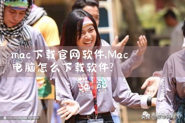 mac下载官网软件