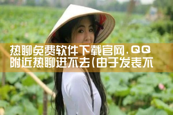 热聊免费软件下载官网