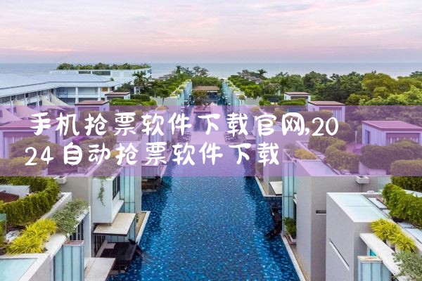 手机抢票软件下载官网