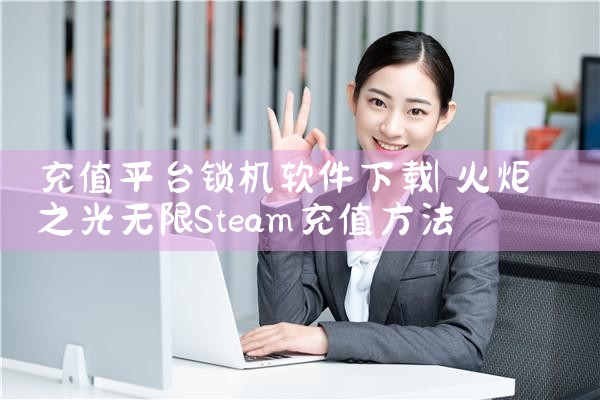 充值平台锁机软件下载