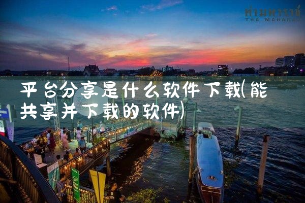平台分享是什么软件下载