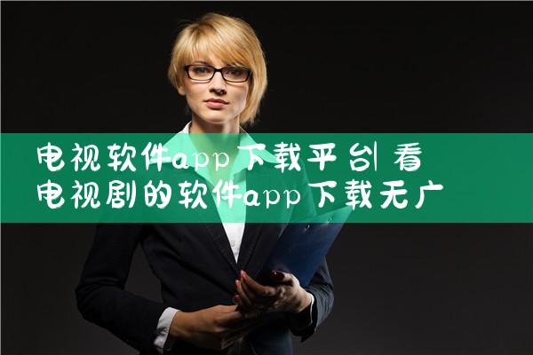 电视软件app下载平台