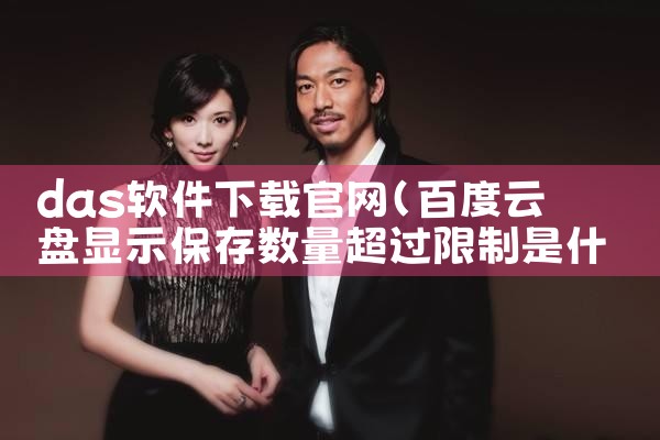 das软件下载官网