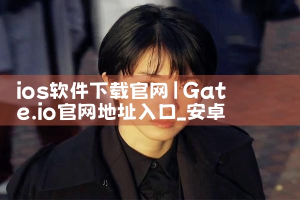 ios软件下载官网