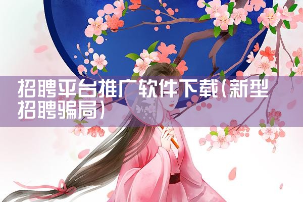 招聘平台推广软件下载