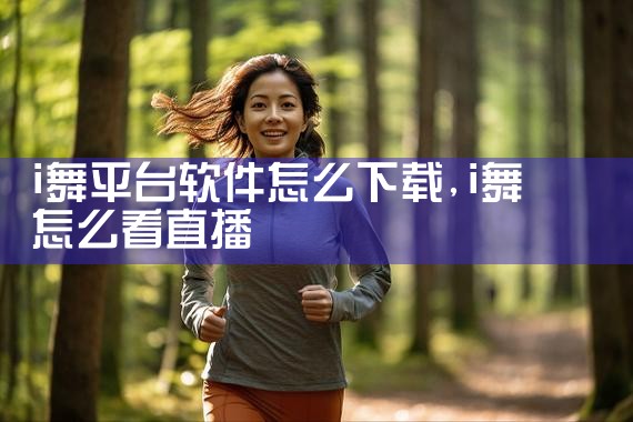 i舞平台软件怎么下载
