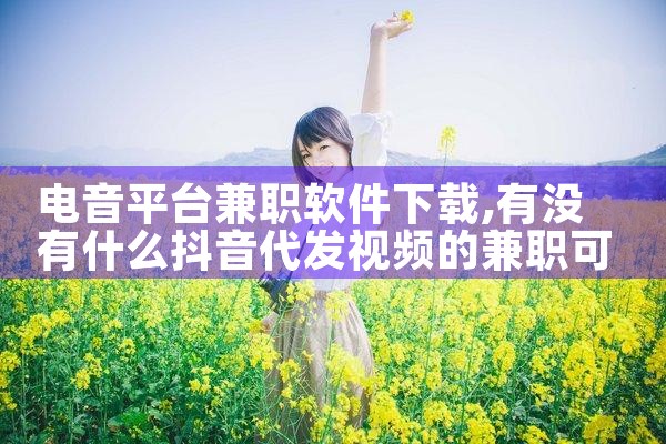 电音平台兼职软件下载