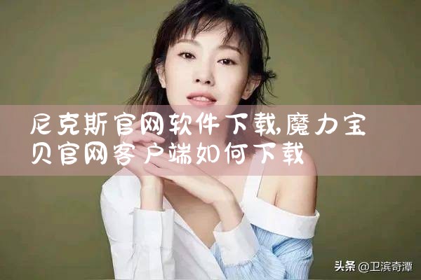 尼克斯官网软件下载