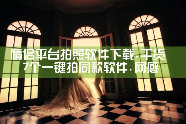 情侣平台拍照软件下载