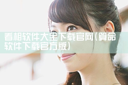 看相软件大全下载官网