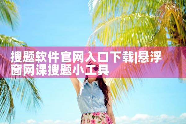 搜题软件官网入口下载