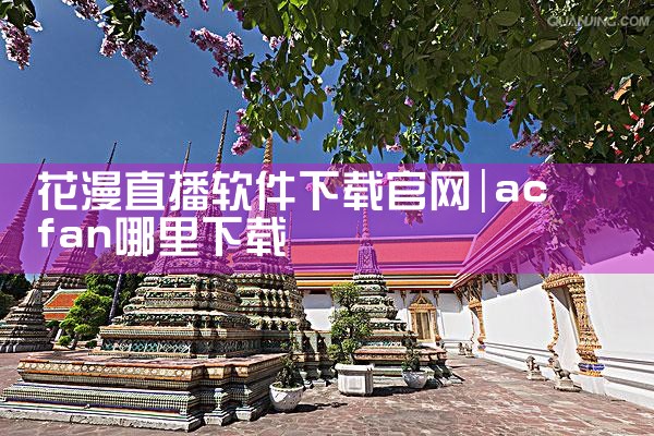 花漫直播软件下载官网