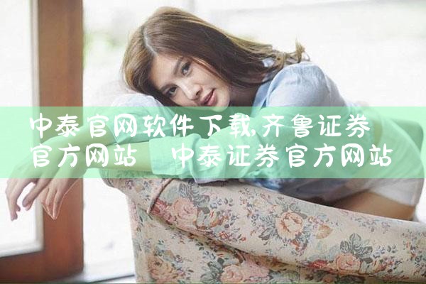 中泰官网软件下载