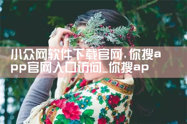 小众网软件下载官网