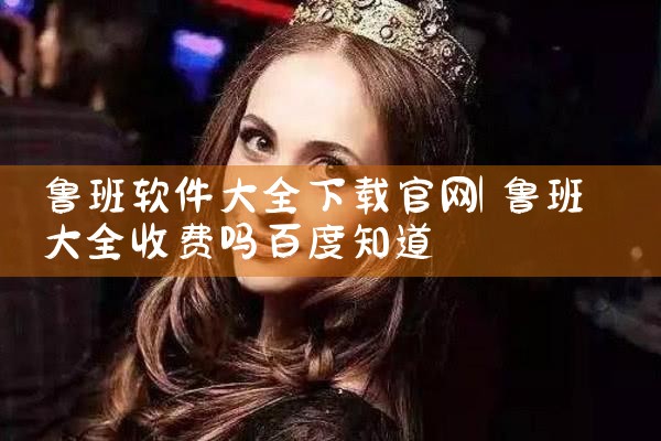 鲁班软件大全下载官网