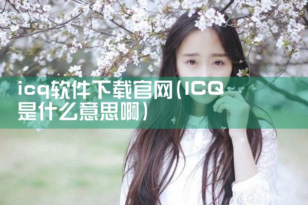 icq软件下载官网