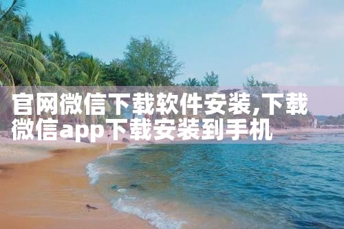 官网微信下载软件安装