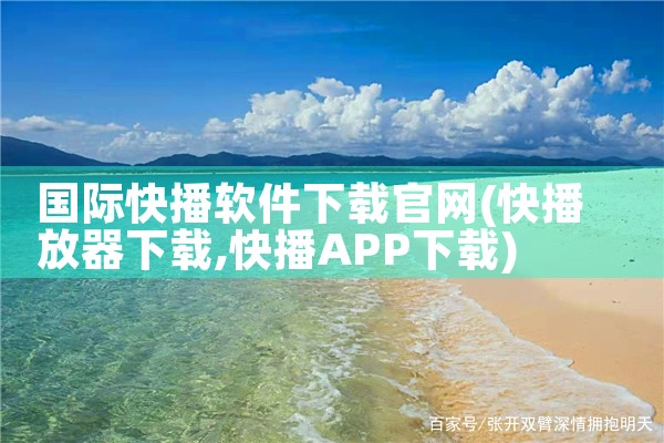 国际快播软件下载官网
