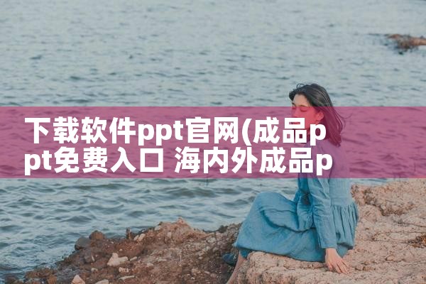 下载软件ppt官网
