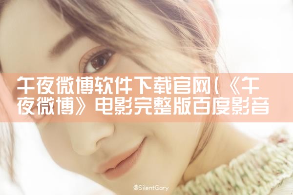 午夜微博软件下载官网