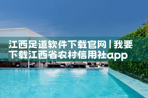江西足道软件下载官网