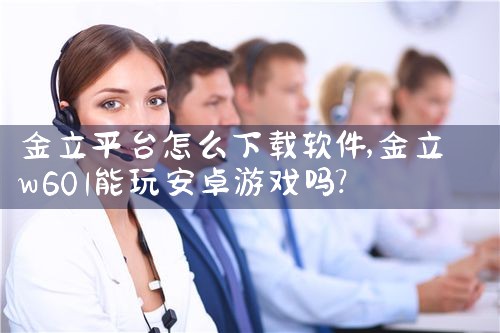 金立平台怎么下载软件