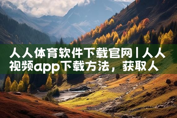 人人体育软件下载官网
