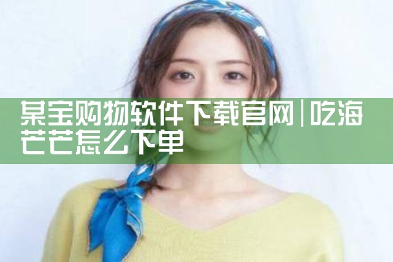 某宝购物软件下载官网