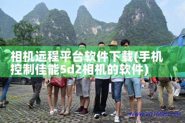 相机远程平台软件下载