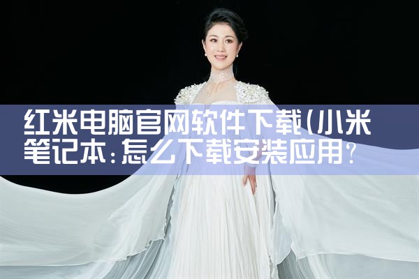 红米电脑官网软件下载