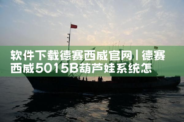 软件下载德赛西威官网