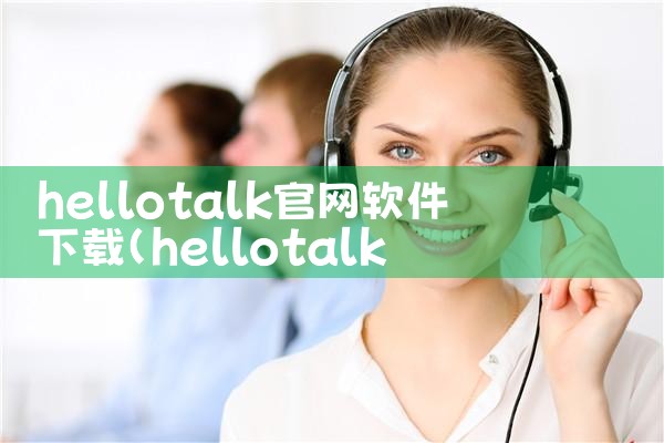 hellotalk官网软件下载